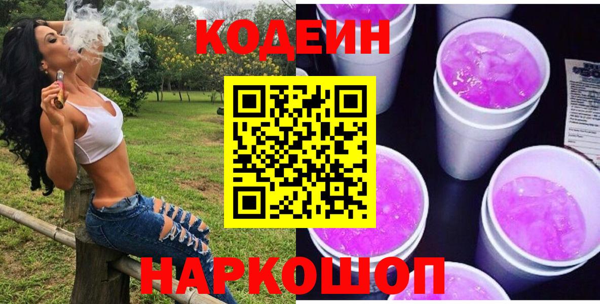 Кодеин Purple Drank  Кодеиновый сироп Lean напиток Lean (лин)  Курск  Вход с VPN 